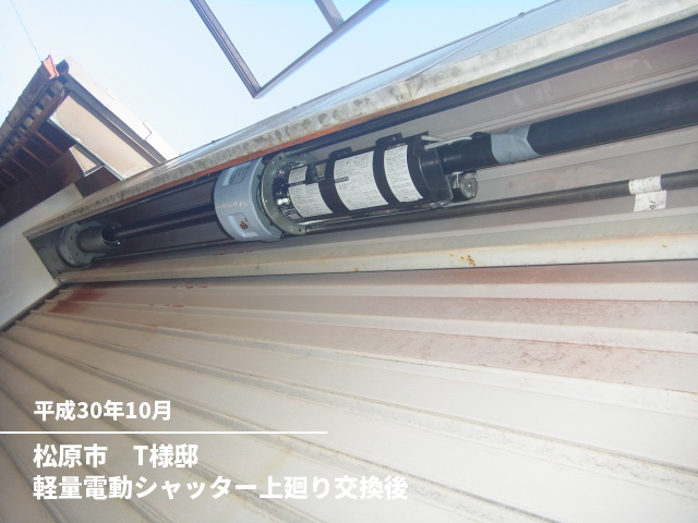松原市　T様邸軽量電動シャッター上廻り交換後