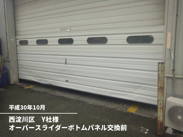 西淀川区　Y社様オーバースライダーボトムパネル交換前