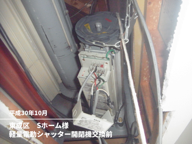 東成区　Sホーム様軽量電動シャッター開閉機交換前