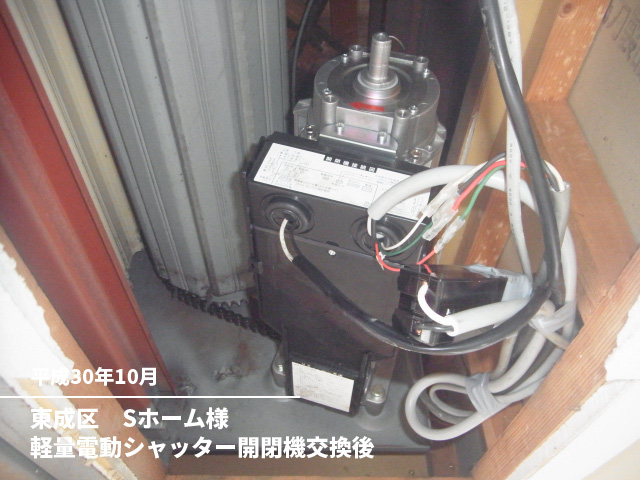 東成区　Sホーム様軽量電動シャッター開閉機交換後