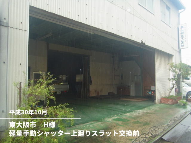 東大阪市　H様軽量手動シャッター上廻りスラット交換前