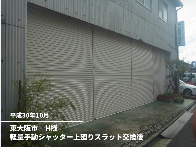 東大阪市　H様軽量手動シャッター上廻りスラット交換後