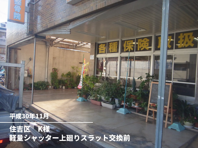 住吉区　K様軽量シャッター上廻りスラット交換前