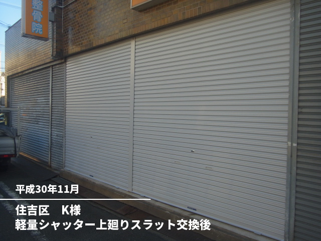 住吉区　K様軽量シャッター上廻りスラット交換後