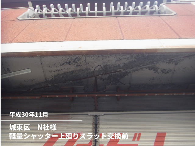 城東区　N社様軽量シャッター上廻りスラット交換前