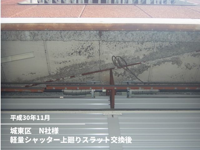 城東区　N社様軽量シャッター上廻りスラット交換後