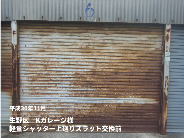 生野区　Kガレージ様軽量シャッター上廻りスラット交換前