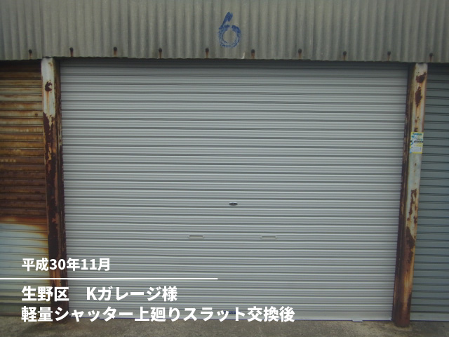 生野区　Kガレージ様軽量シャッター上廻りスラット交換後