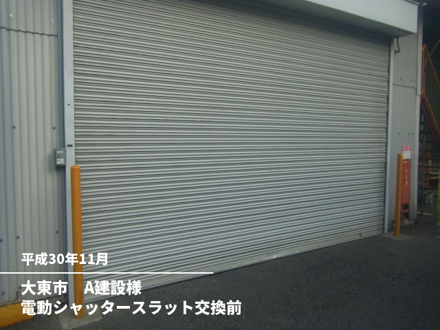 大東市　A建設様電動シャッタースラット交換前