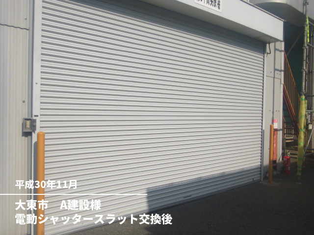 大東市　A建設様電動シャッタースラット交換後