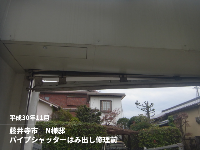 藤井寺市　N様邸パイプシャッターはみ出し修理前