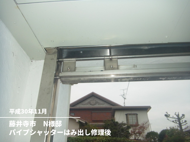 藤井寺市　N様邸パイプシャッターはみ出し修理後