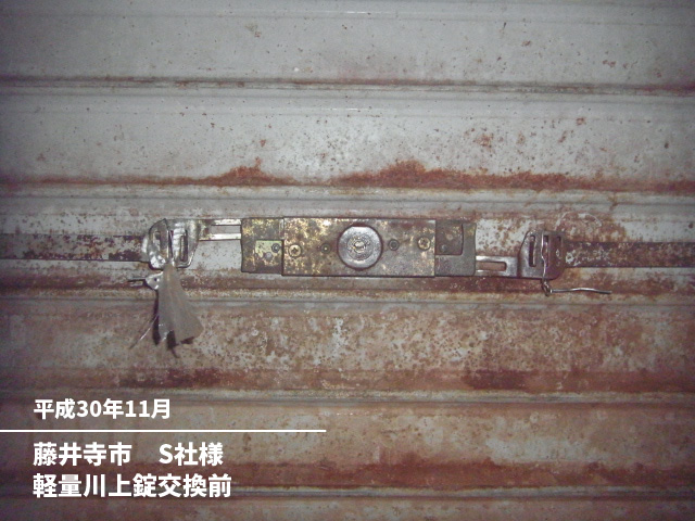 藤井寺市　S社様軽量川上錠交換前