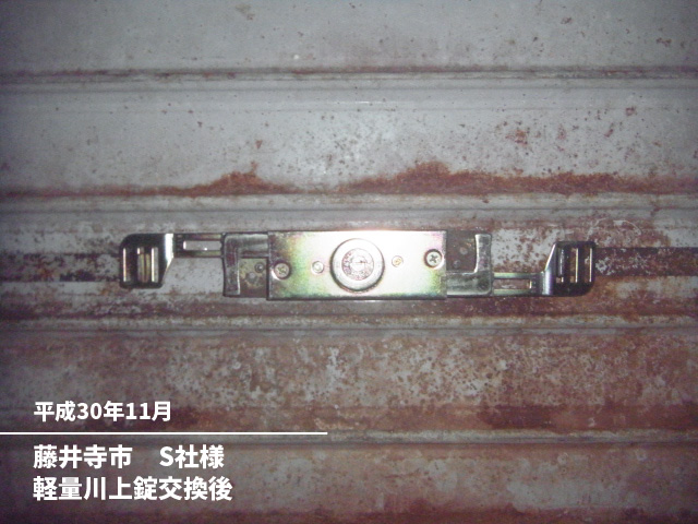 藤井寺市　S社様軽量川上錠交換後