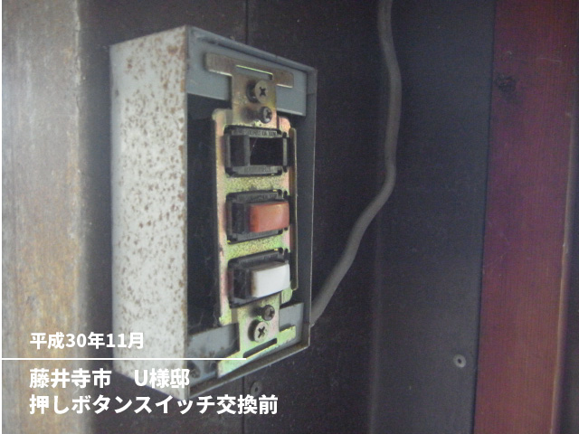 藤井寺市　U様邸押しボタンスイッチ交換前