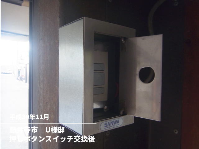 藤井寺市　U様邸押しボタンスイッチ交換後