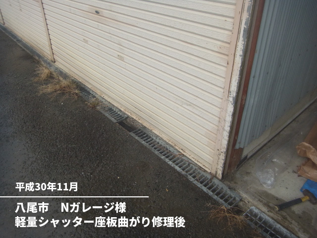 八尾市　Nガレージ様軽量シャッター座板曲がり修理後