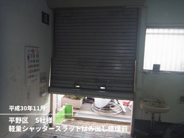 平野区　S社様軽量シャッタースラットはみ出し修理前