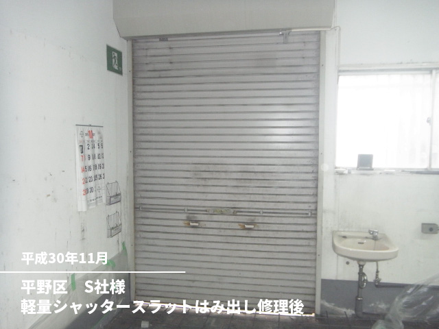 平野区　S社様軽量シャッタースラットはみ出し修理後