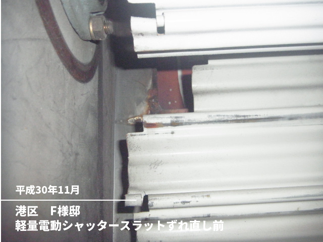 港区　F様邸軽量電動シャッタースラットずれ直し前