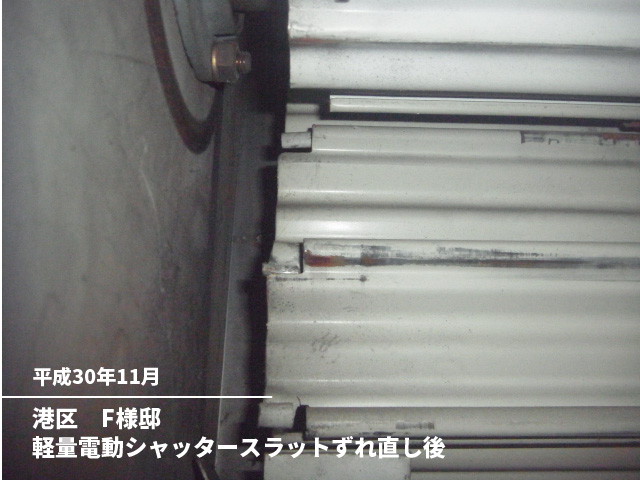 港区　F様邸軽量電動シャッタースラットずれ直し後