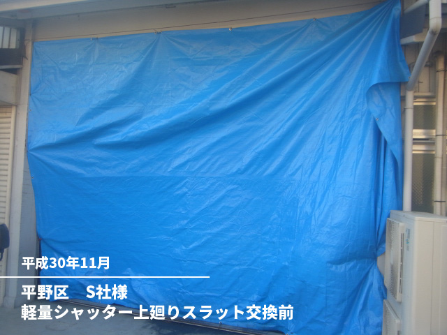 平野区　S社様軽量シャッター上廻りスラット交換前