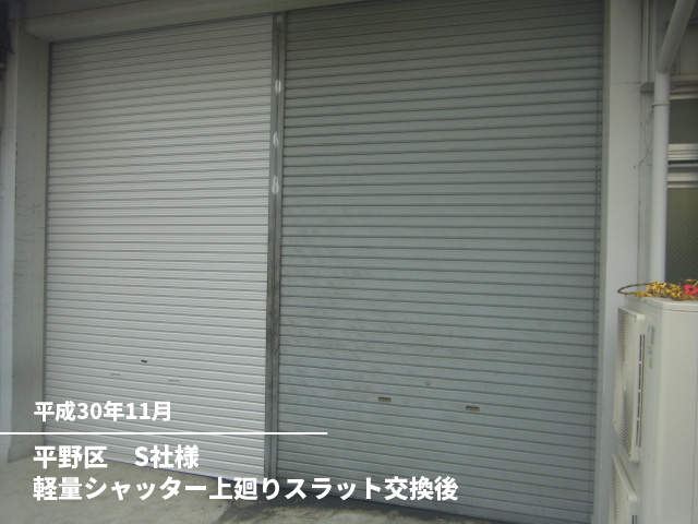 平野区　S社様軽量シャッター上廻りスラット交換後
