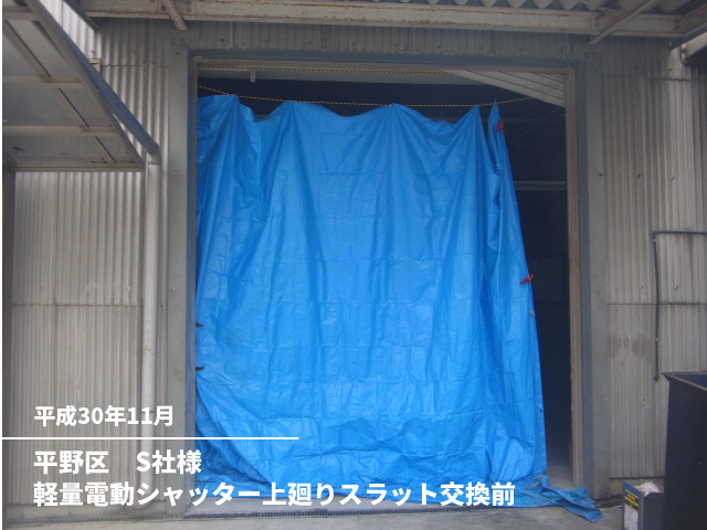 平野区　S社様軽量電動シャッター上廻りスラット交換前