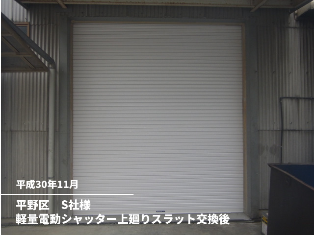 平野区　S社様軽量電動シャッター上廻りスラット交換後