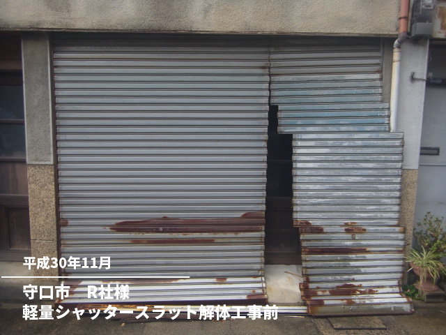 守口市　R社様軽量シャッタースラット解体工事前