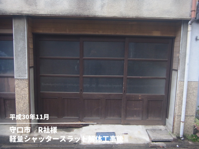 守口市　R社様軽量シャッタースラット解体工事後