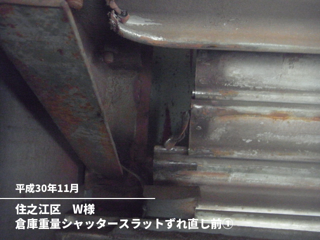 住之江区　W様倉庫重量シャッタースラットずれ直し前①