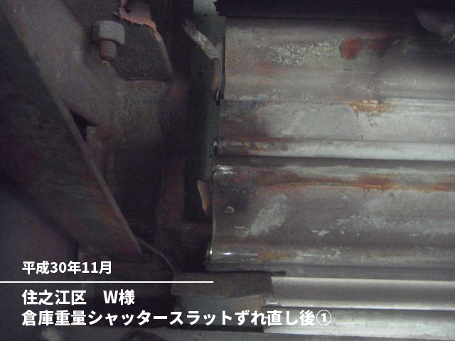 住之江区　W様倉庫重量シャッタースラットずれ直し後①