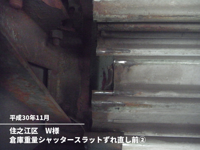 住之江区　W様倉庫重量シャッタースラットずれ直し前②