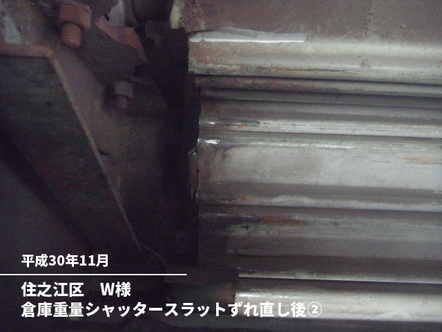 住之江区　W様倉庫重量シャッタースラットずれ直し後②