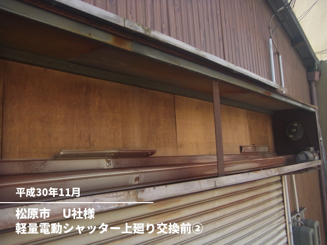 松原市　U社様軽量電動シャッター上廻り交換前②