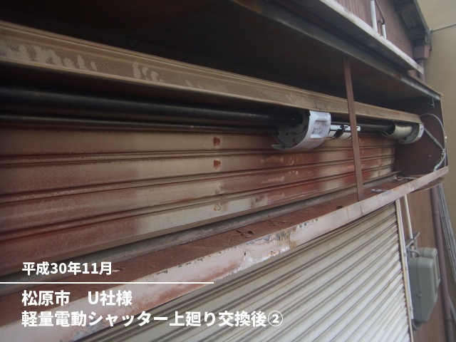 松原市　U社様軽量電動シャッター上廻り交換後②