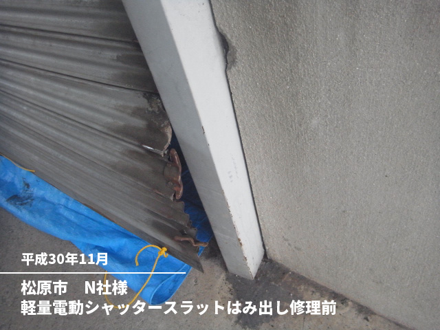 松原市　N社様軽量電動シャッタースラットはみ出し修理前