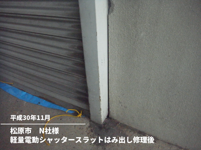 松原市　N社様軽量電動シャッタースラットはみ出し修理後