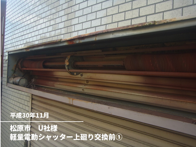 松原市　U社様軽量電動シャッター上廻り交換前①