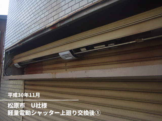 松原市　U社様軽量電動シャッター上廻り交換後①