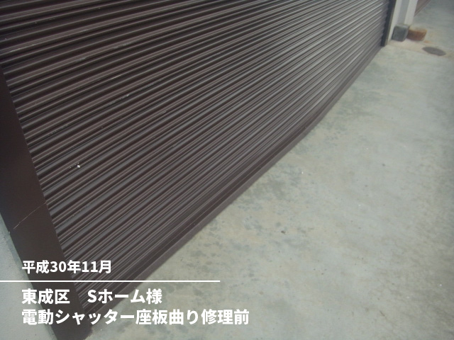 東成区　Sホーム様電動シャッター座板曲り修理前