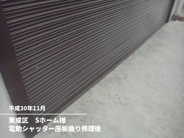 東成区　Sホーム様電動シャッター座板曲り修理後