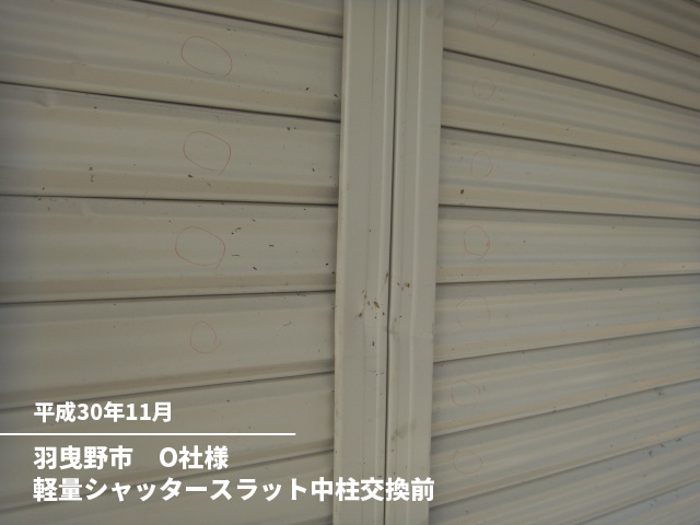 羽曳野市　O社様軽量シャッタースラット中柱交換前
