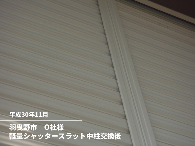羽曳野市　O社様軽量シャッタースラット中柱交換後