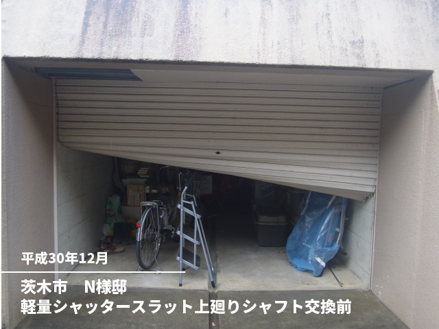 茨木市　N様邸軽量シャッタースラット上廻りシャフト交換前