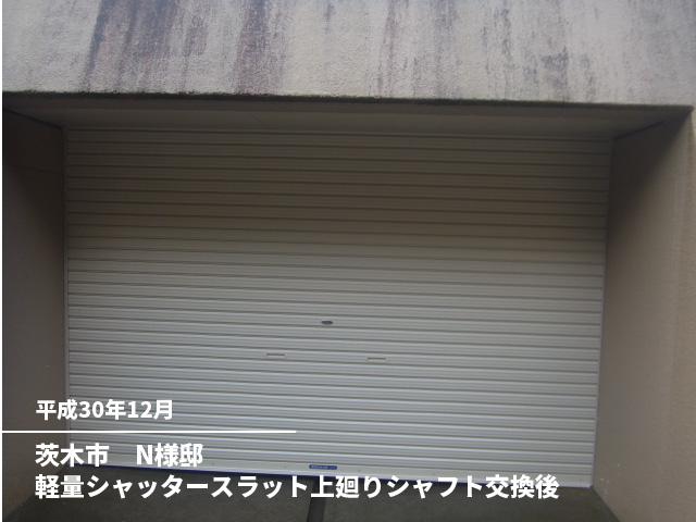 茨木市　N様邸軽量シャッタースラット上廻りシャフト交換後