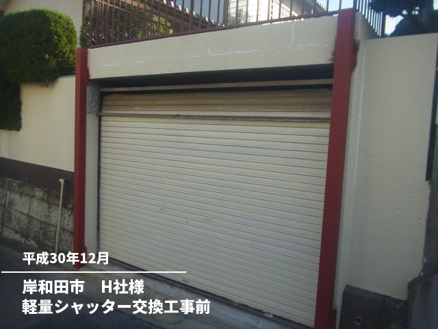 岸和田市　H社様軽量シャッター交換工事前