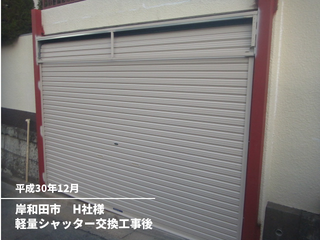 岸和田市　H社様軽量シャッター交換工事後