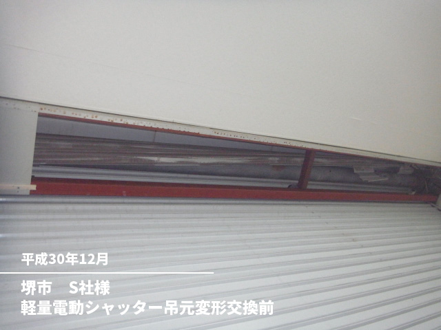 堺市　S社様軽量電動シャッター吊元変形交換前